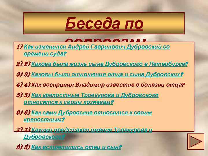 Беседа по вопросам: 1) Как изменился Андрей Гаврилович Дубровский со времени суда? 2) 2)