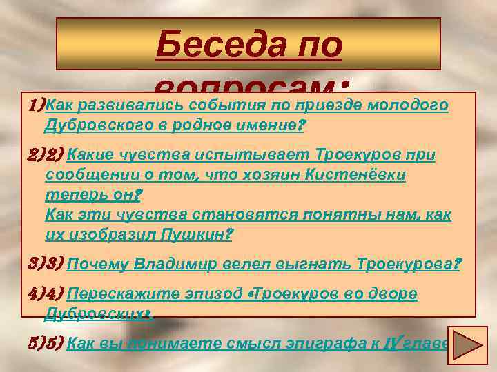 Беседа по вопросам: молодого 1) Как развивались события по приезде Дубровского в родное имение?