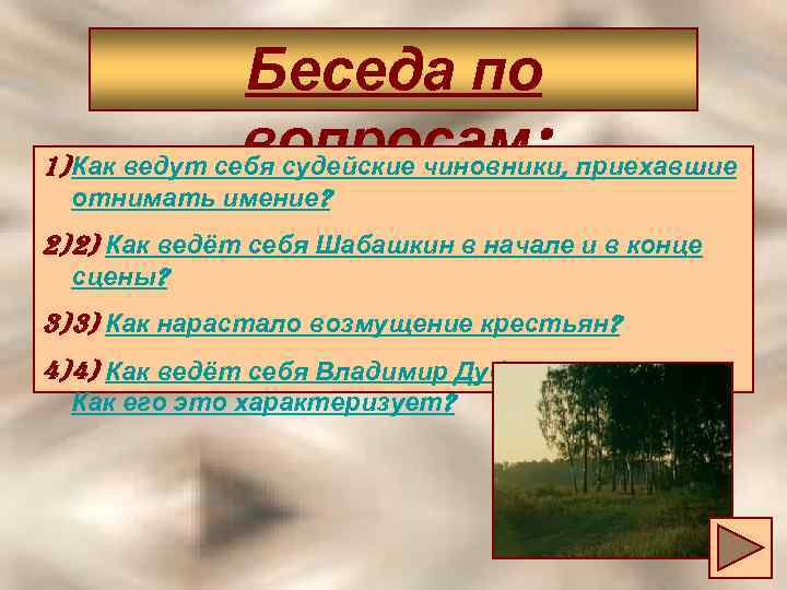 Беседа по вопросам: , приехавшие 1) Как ведут себя судейские чиновники отнимать имение? 2)