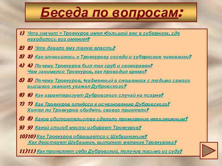 Беседа по вопросам: 1) Что значит – Троекуров имел «большой вес в губерниях, где