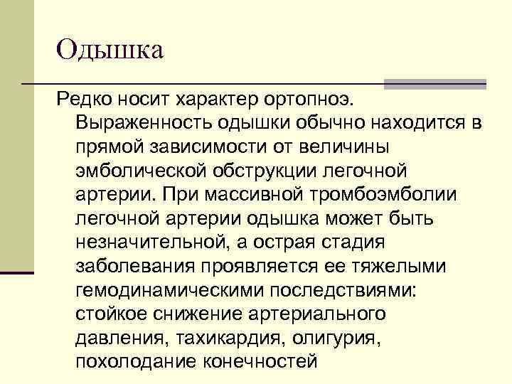 Одышка Редко носит характер ортопноэ. Выраженность одышки обычно находится в прямой зависимости от величины