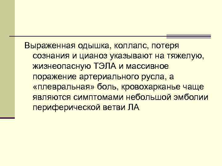 Выраженная одышка, коллапс, потеря сознания и цианоз указывают на тяжелую, жизнеопасную ТЭЛА и массивное