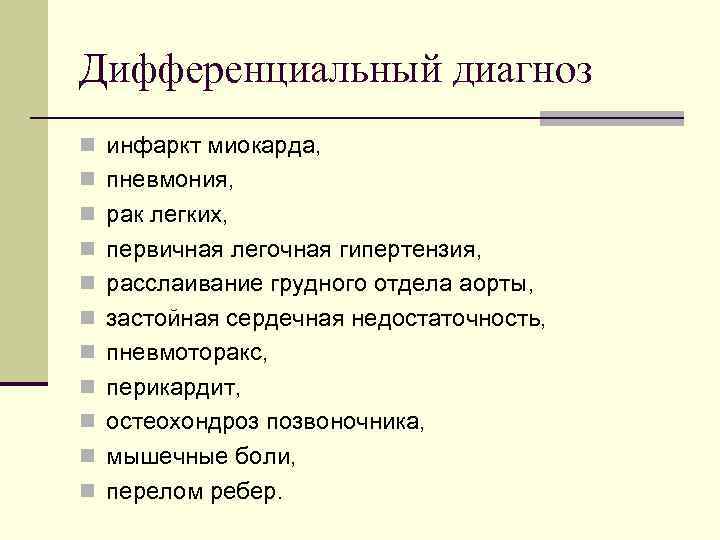 Дифференциальный диагноз n инфаркт миокарда, n пневмония, n рак легких, n первичная легочная гипертензия,