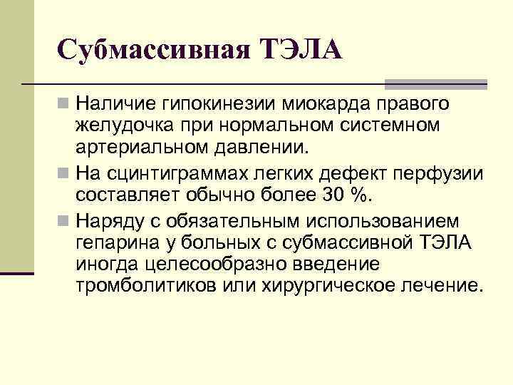 Субмассивная ТЭЛА n Наличие гипокинезии миокарда правого желудочка при нормальном системном артериальном давлении. n