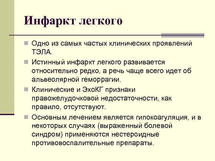 Инфаркт легкого n Одно из самых частых клинических проявлений ТЭЛА. n Истинный инфаркт легкого