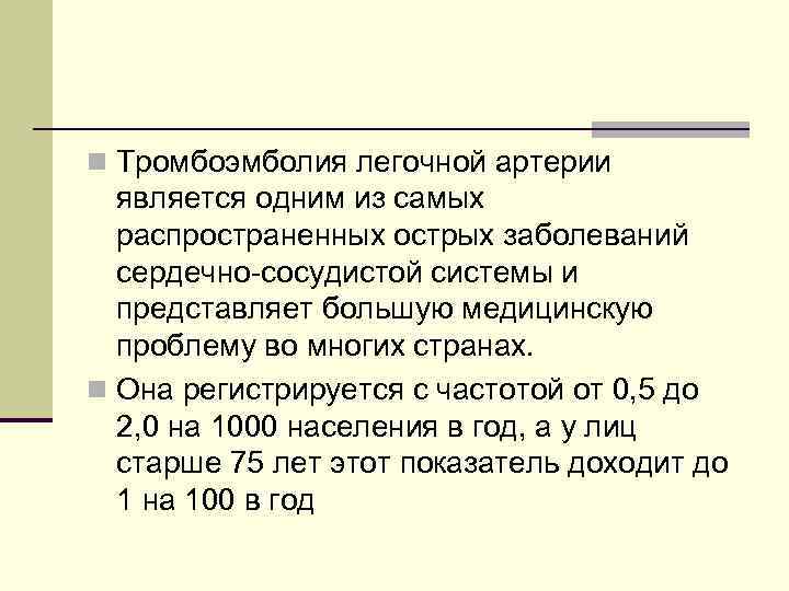 n Тромбоэмболия легочной артерии является одним из самых распространенных острых заболеваний сердечно сосудистой системы
