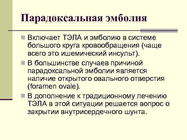Парадоксальная эмболия n Включает ТЭЛА и эмболию в системе большого круга кровообращения (чаще всего