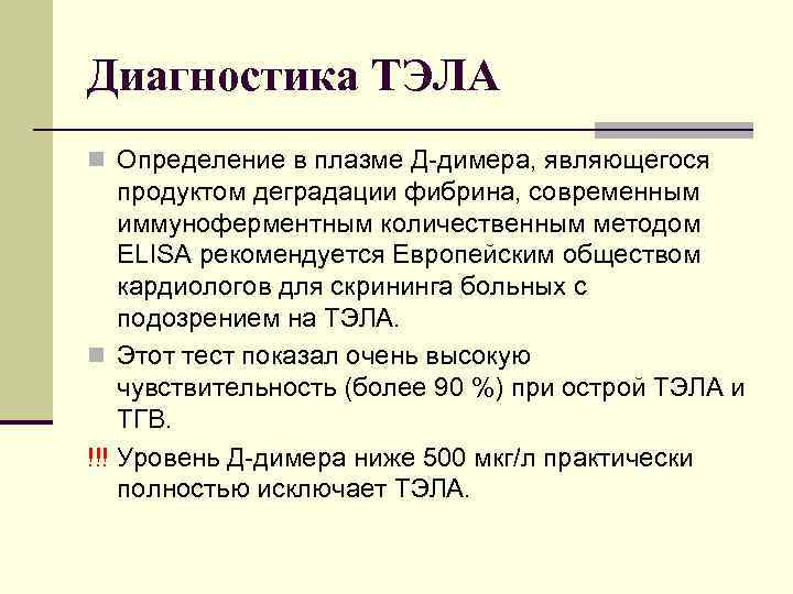 Диагностика ТЭЛА n Определение в плазме Д димера, являющегося продуктом деградации фибрина, современным иммуноферментным