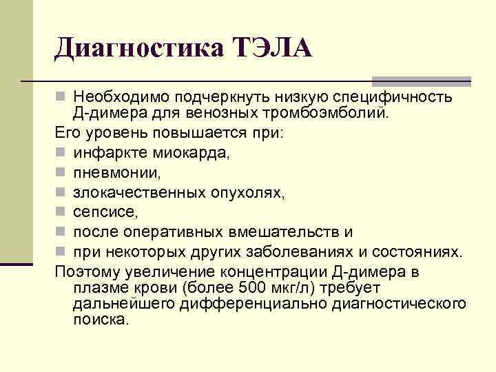 Диагностика ТЭЛА n Необходимо подчеркнуть низкую специфичность Д димера для венозных тромбоэмболий. Его уровень