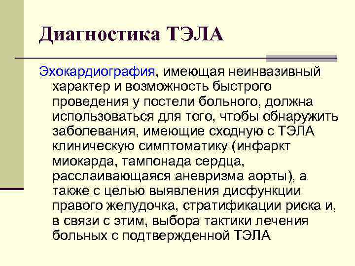 Диагностика ТЭЛА Эхокардиография, имеющая неинвазивный характер и возможность быстрого проведения у постели больного, должна