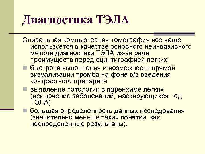 Диагностика ТЭЛА Спиральная компьютерная томография все чаще используется в качестве основного неинвазивного метода диагностики