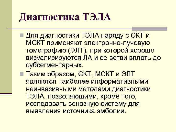 Диагностика ТЭЛА n Для диагностики ТЭЛА наряду с СКТ и МСКТ применяют электронно лучевую