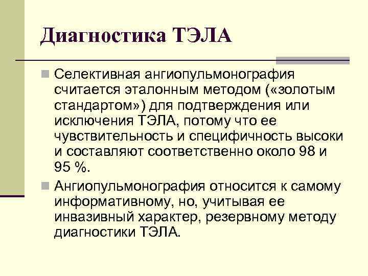 Диагностика ТЭЛА n Селективная ангиопульмонография считается эталонным методом ( «золотым стандартом» ) для подтверждения