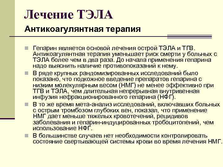 Лечение ТЭЛА Антикоагулянтная терапия n Гепарин является основой лечения острой ТЭЛА и ТГВ. Антикоагулянтная