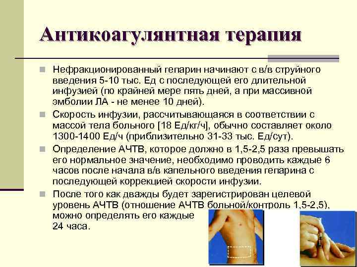 Антикоагулянтная терапия n Нефракционированный гепарин начинают с в/в струйного введения 5 10 тыс. Ед