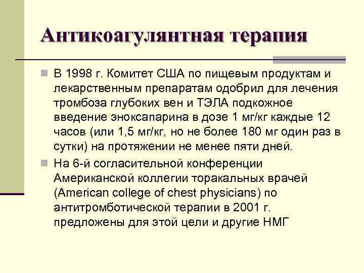 Антикоагулянтная терапия n В 1998 г. Комитет США по пищевым продуктам и лекарственным препаратам