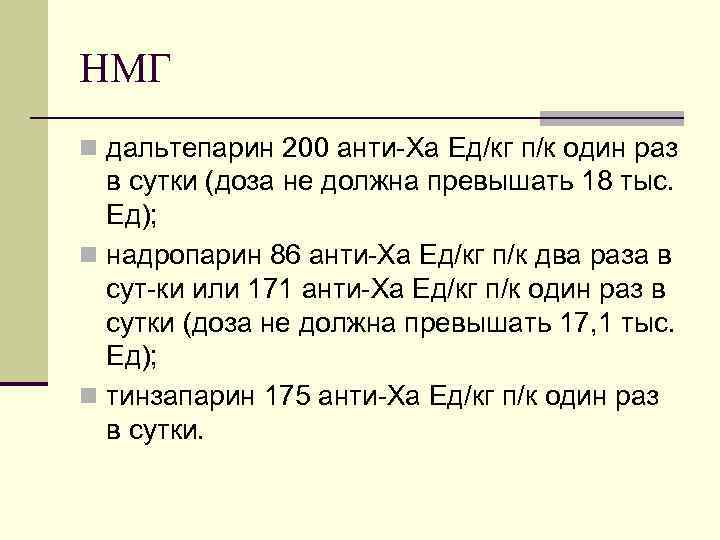 НМГ n дальтепарин 200 анти Ха Ед/кг п/к один раз в сутки (доза не