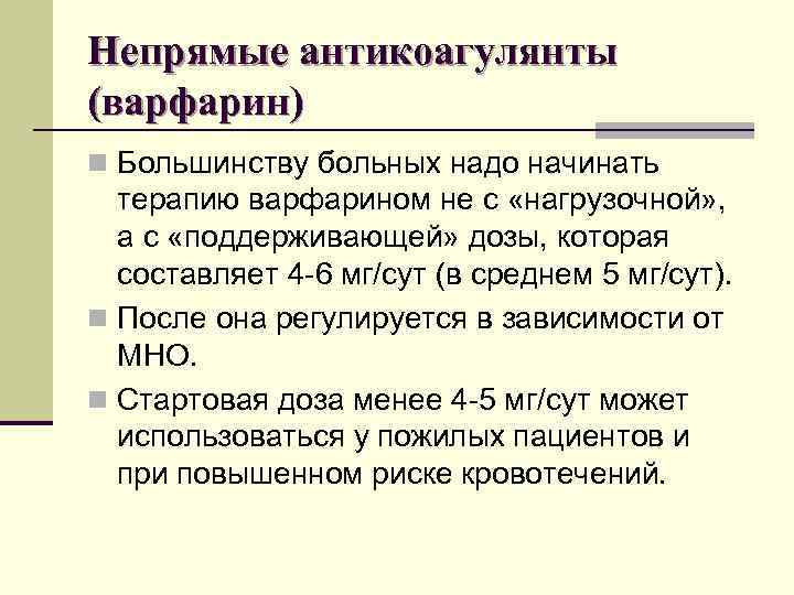 Непрямые антикоагулянты (варфарин) n Большинству больных надо начинать терапию варфарином не с «нагрузочной» ,