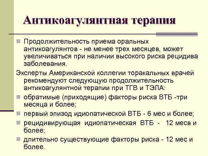 Антикоагулянтная терапия n Продолжительность приема оральных антикоагулянтов не менее трех месяцев, может увеличиваться при