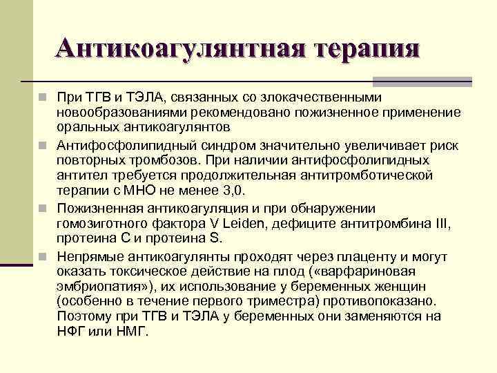 Антикоагулянтная терапия n При ТГВ и ТЭЛА, связанных со злокачественными новообразованиями рекомендовано пожизненное применение