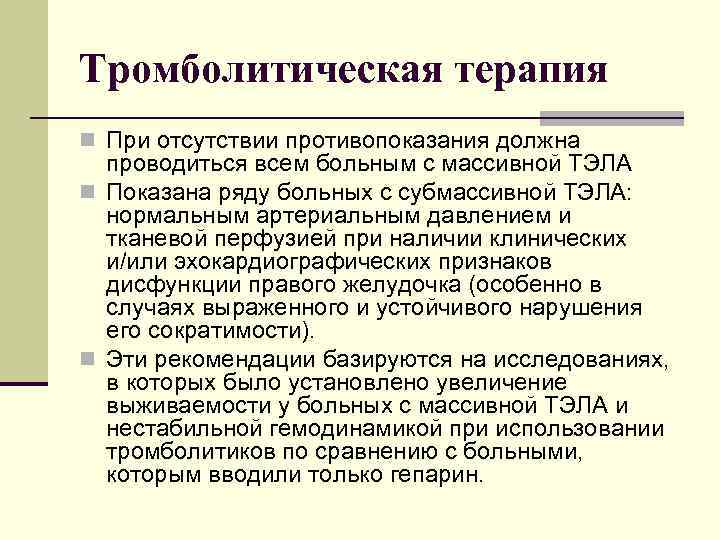 Тромболитическая терапия n При отсутствии противопоказания должна проводиться всем больным с массивной ТЭЛА n