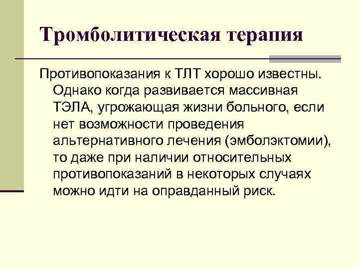 Тромболитическая терапия Противопоказания к ТЛТ хорошо известны. Однако когда развивается массивная ТЭЛА, угрожающая жизни