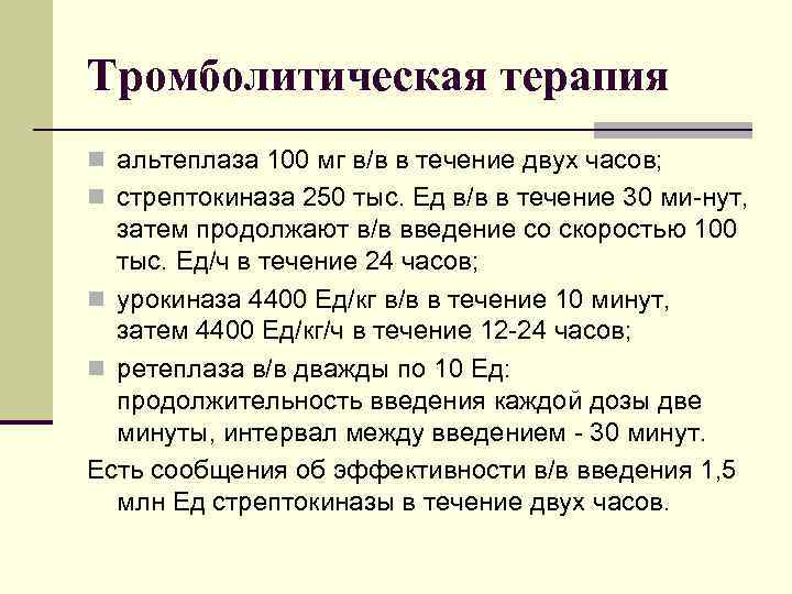 Тромболитическая терапия n альтеплаза 100 мг в/в в течение двух часов; n стрептокиназа 250