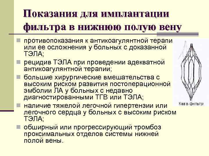 Показания для имплантации фильтра в нижнюю полую вену n противопоказания к антикоагулянтной терапии n