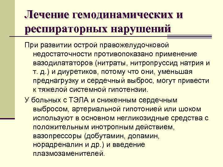 Лечение гемодинамических и респираторных нарушений При развитии острой правожелудочковой недостаточности противопоказано применение вазодилататоров (нитраты,