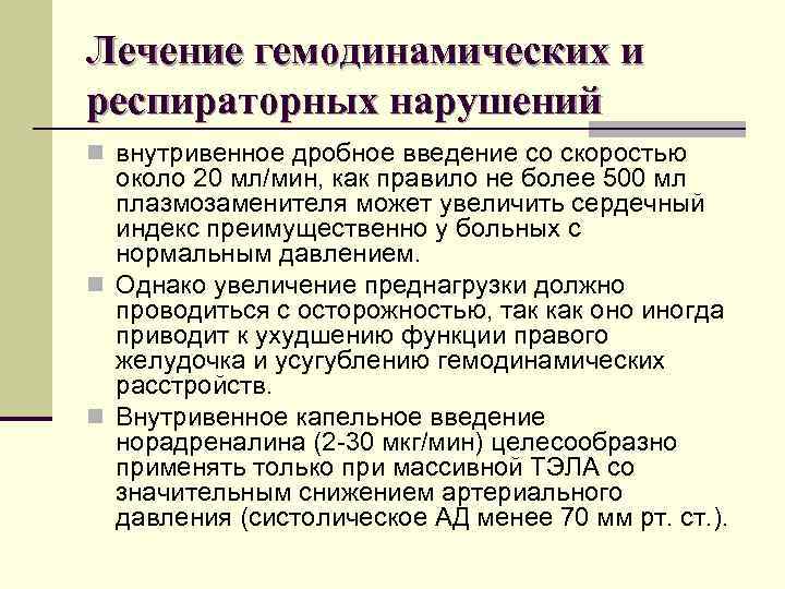 Лечение гемодинамических и респираторных нарушений n внутривенное дробное введение со скоростью около 20 мл/мин,