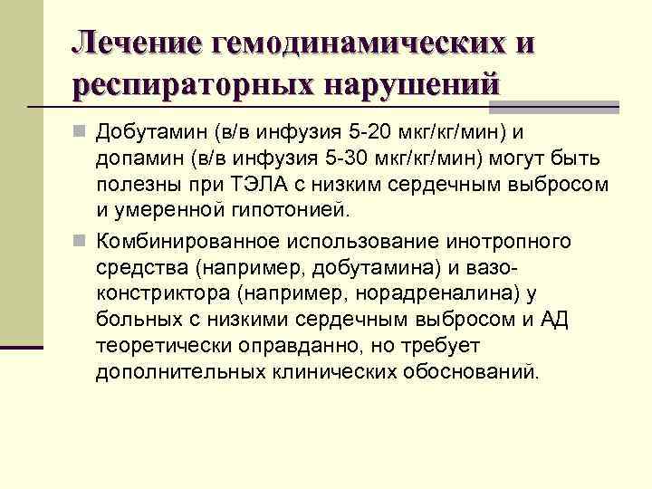 Лечение гемодинамических и респираторных нарушений n Добутамин (в/в инфузия 5 20 мкг/кг/мин) и допамин