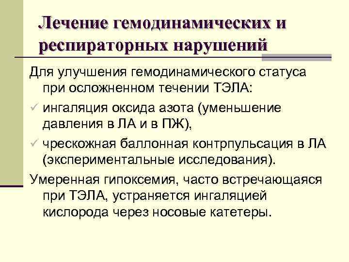 Лечение гемодинамических и респираторных нарушений Для улучшения гемодинамического статуса при осложненном течении ТЭЛА: ü