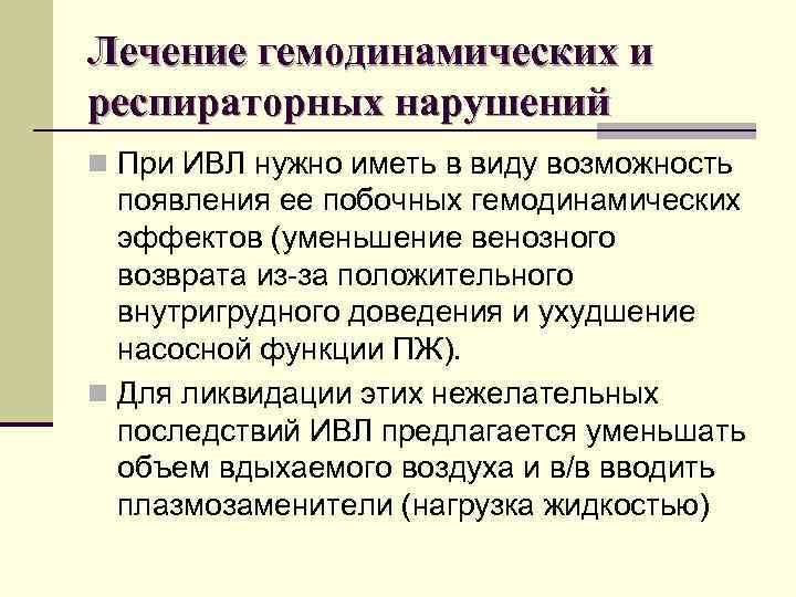 Лечение гемодинамических и респираторных нарушений n При ИВЛ нужно иметь в виду возможность появления