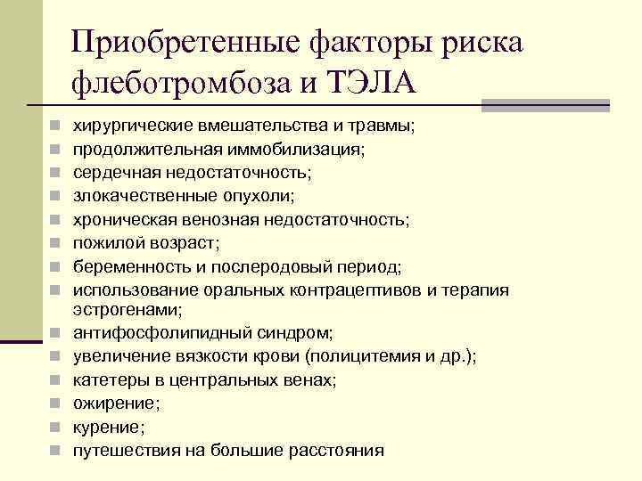 Приобретенные факторы риска флеботромбоза и ТЭЛА n n n n хирургические вмешательства и травмы;
