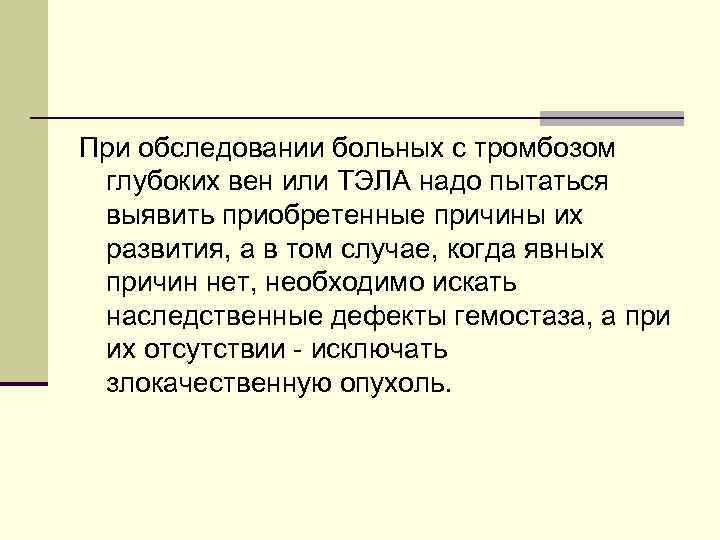 При обследовании больных с тромбозом глубоких вен или ТЭЛА надо пытаться выявить приобретенные причины