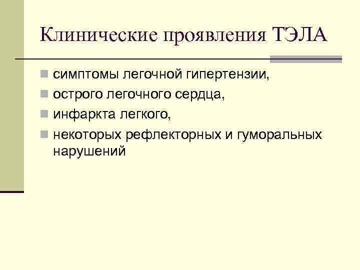 Клинические проявления ТЭЛА n симптомы легочной гипертензии, n острого легочного сердца, n инфаркта легкого,