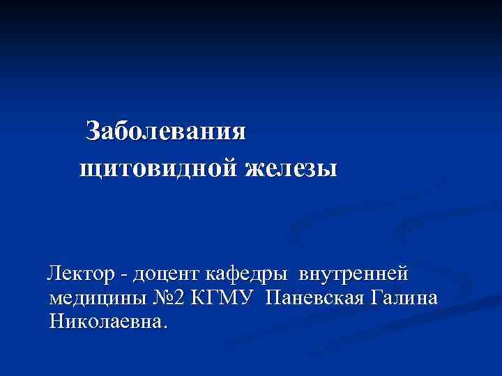 Кафедра внутренних болезней. Заболевания щитовидной железы Кафедра внутренних болезней. КГМУ Кафедра внутренних болезней 1. КГМУ Кафедра внутренних болезней 2. Презентация болезнь синего языка.