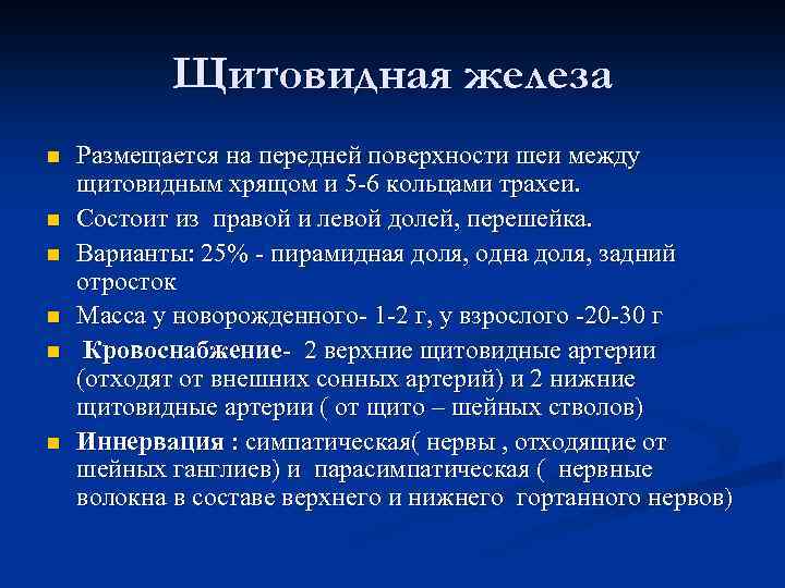 Щитовидная железа n n n Размещается на передней поверхности шеи между щитовидным хрящом и