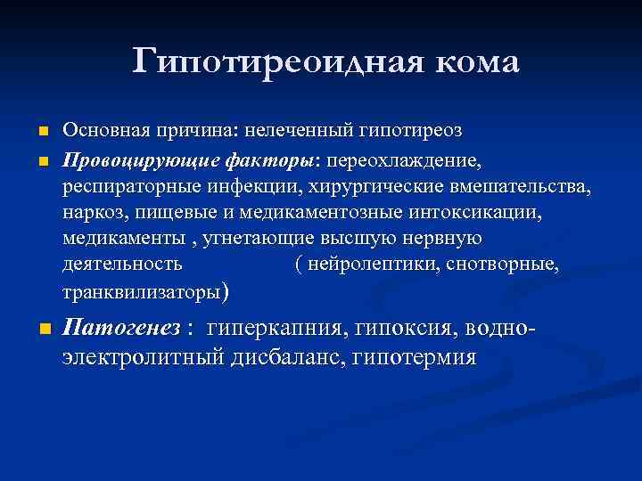 Гипотиреоидная кома n n n Основная причина: нелеченный гипотиреоз Провоцирующие факторы: переохлаждение, респираторные инфекции,