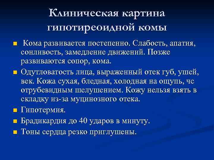 Клиническая картина гипотиреоидной комы n n n Кома развивается постепенно. Слабость, апатия, сонливость, замедление