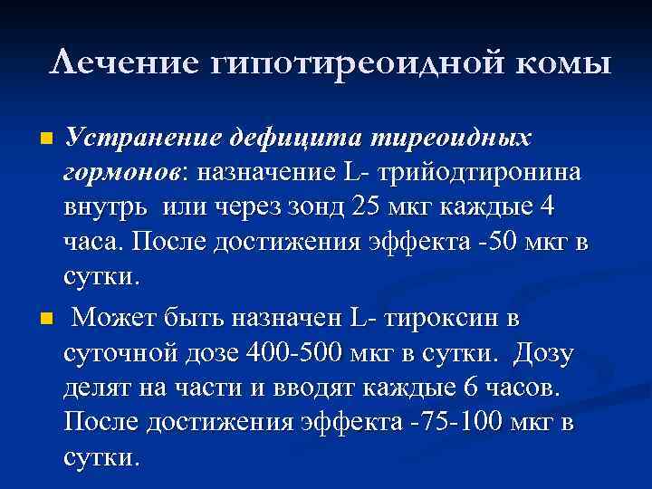 Лечение гипотиреоидной комы Устранение дефицита тиреоидных гормонов: назначение L- трийодтиронина внутрь или через зонд