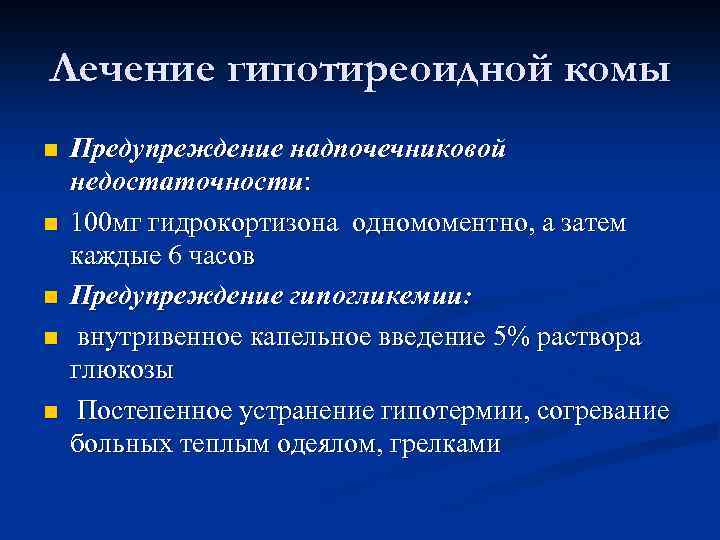 Лечение гипотиреоидной комы n n n Предупреждение надпочечниковой недостаточности: 100 мг гидрокортизона одномоментно, а