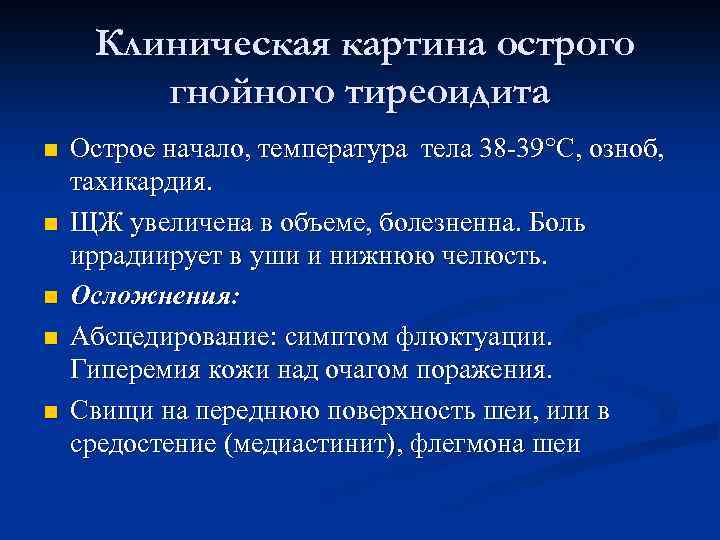 Клиническая картина острого гнойного тиреоидита n n n Острое начало, температура тела 38 -39°С,