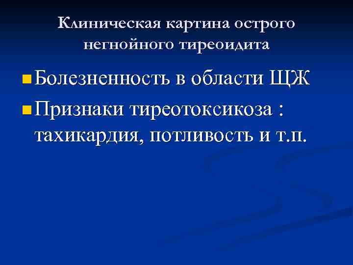 Клиническая картина острого негнойного тиреоидита n Болезненность в области ЩЖ n Признаки тиреотоксикоза :