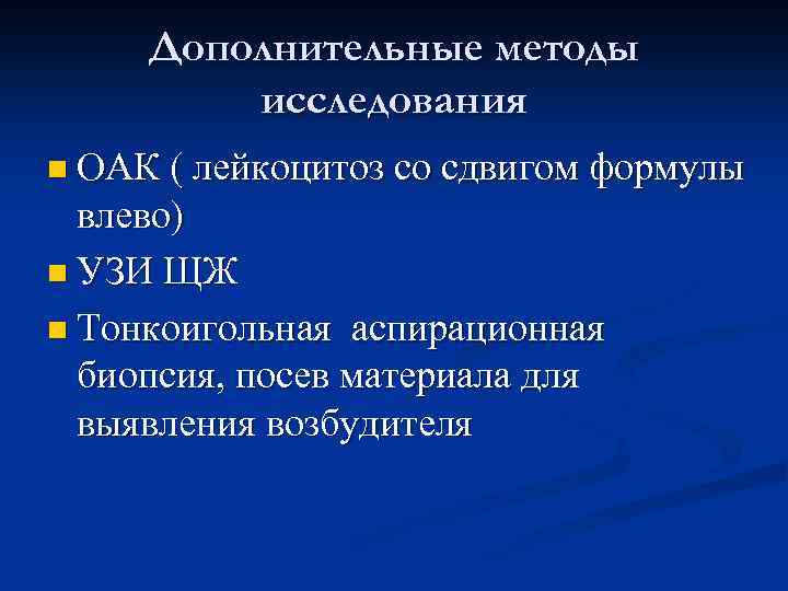 Дополнительные методы исследования n ОАК ( лейкоцитоз со сдвигом формулы влево) n УЗИ ЩЖ