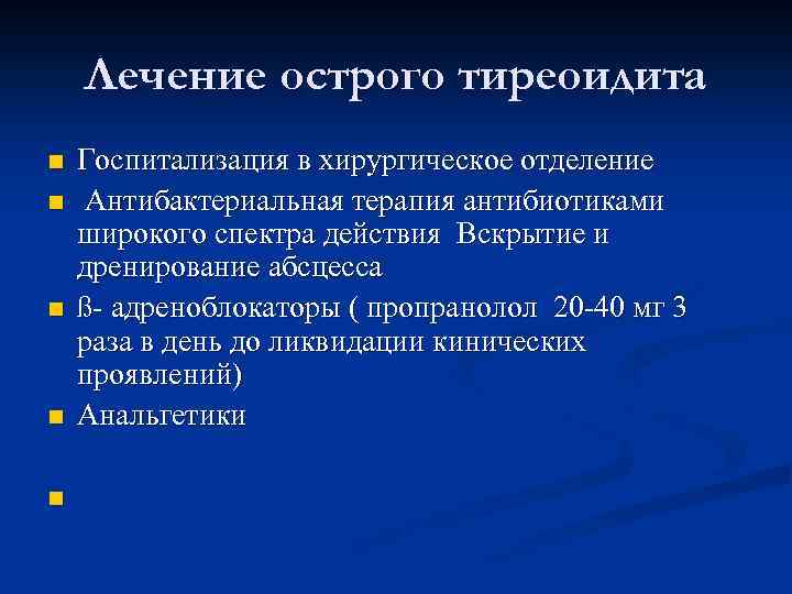 Лечение острого тиреоидита n n n Госпитализация в хирургическое отделение Антибактериальная терапия антибиотиками широкого