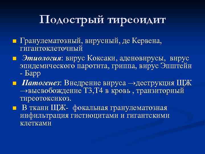 Подострый тиреоидит n n Гранулематозный, вирусный, де Кервена, гигантоклеточный Этиология: вирус Коксаки, аденовирусы, вирус