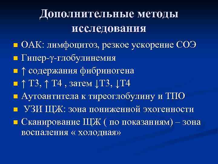 Дополнительные методы исследования ОАК: лимфоцитоз, резкое ускорение СОЭ n Гипер-γ-глобулинемия n ↑ содержания фибриногена