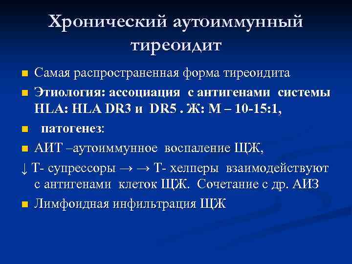 Хронический аутоиммунный тиреоидит Самая распространенная форма тиреоидита n Этиология: ассоциация с антигенами системы HLA: