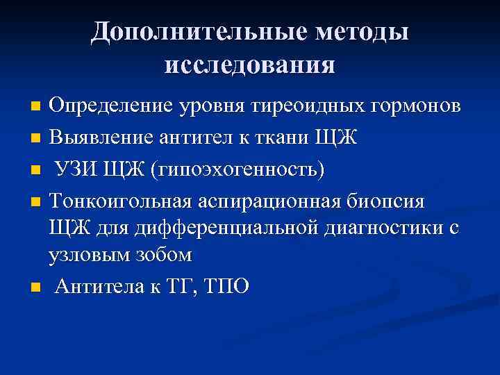 Дополнительные методы исследования Определение уровня тиреоидных гормонов n Выявление антител к ткани ЩЖ n